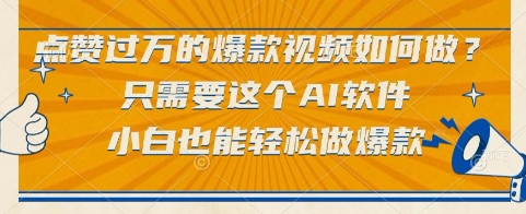 点赞过万的爆款视频如何做？只需要这个AI软件，小白也能轻松做爆款-紫橙资源网