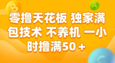 零撸天花板，独家满包技术，不用养机，一小时撸满50+，收益稳定-紫橙资源网