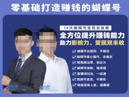 蝴蝶号专栏-视频号运营教程，零基础打造挣钱的蝴蝶号，14天蝴蝶号变现全攻略-紫橙资源网