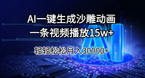 AI一键生成沙雕动画，一条视频播放15w+，轻轻松松月入3w+-紫橙资源网