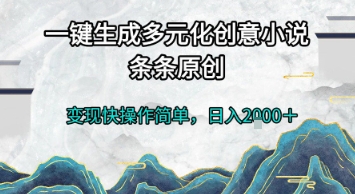 一键生成多元化创意小说，条条原创，变现快操作简单，日入2k+-紫橙资源网