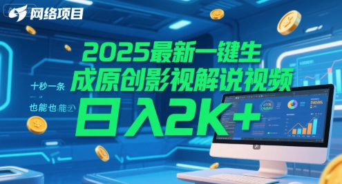 2025最新一键生成原创影视解说视频 十秒一条，小白也能日入2k+-紫橙资源网
