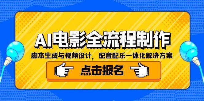 AI电影全流程制作，脚本生成与视频设计，配音配乐一体化解决方案-紫橙资源网