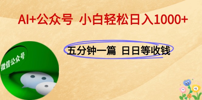 AI+公众号，每天十分钟，轻松日入1000+ - 中创网