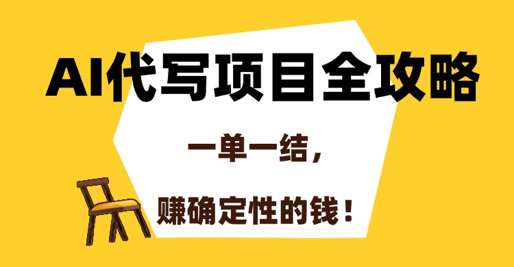 AI代写项目全攻略,一单一结,赚确定性的钱!-紫橙资源网