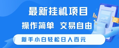 最新挂G项目,操作简单,交易自由,新手小白轻松日入100+-紫橙资源网
