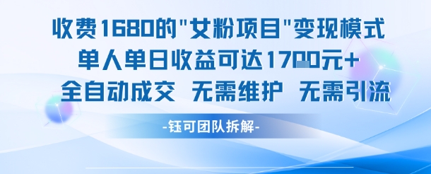 外面收费1680的女粉项目变现，单人单日收益可达1.7k，全自动成交无需维护-紫橙资源网
