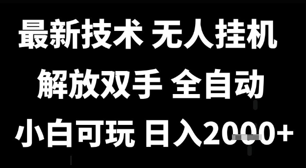 最新技术抖音无人直播掘金，全自动运行，解放双手，小白可玩，日入1k+-紫橙资源网