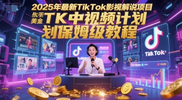 2025年最新TikTok影视解说项目,新手也能挣美金,TK中视频计划保姆级教程-紫橙资源网