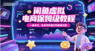 闲鱼虚拟电商保姆级教程，一鱼多吃，能卖资料能打粉能做拉新-紫橙资源网