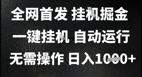 2025最新挂G暴力掘金，日入1K+解放双手，无需操作，全自动运行-紫橙资源网