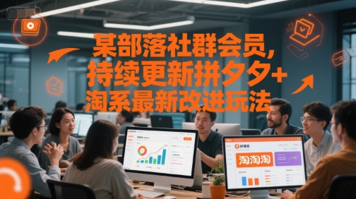 某部落社群会员,持续更新拼夕夕+淘系最新改进玩法-紫橙资源网