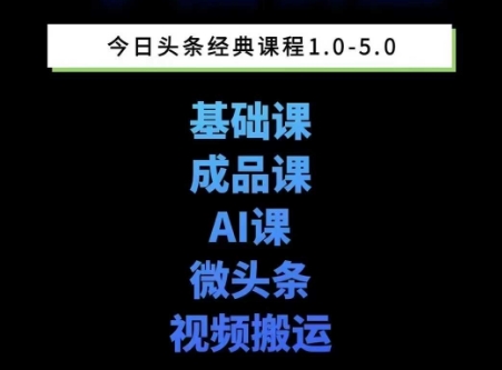 头条图文课1-5期教你头条图文写作、微头条、视频搬运变现，适合新手快速起号玩法-紫橙资源网