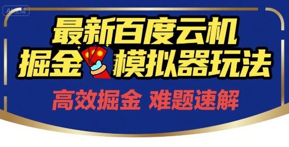 6月最新百度云机掘金模拟器玩法来袭，零成本开启挣钱之旅，单号保底月收益200+-紫橙资源网