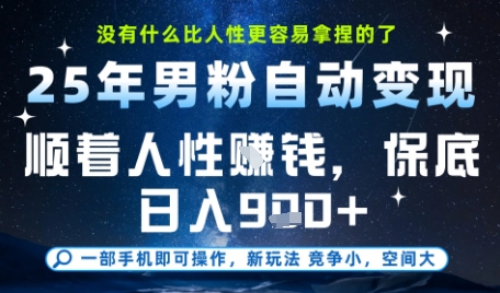 没什么比顺着人性挣钱更简单的了，男粉全自动变现，保底日入9张+-紫橙资源网