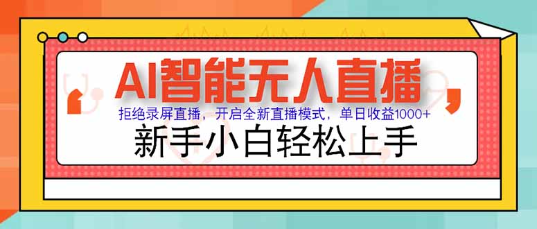 AI智能无人直播 拒绝录屏直播，开启全新直播模式，单日收益1000+ 新手...-紫橙资源网