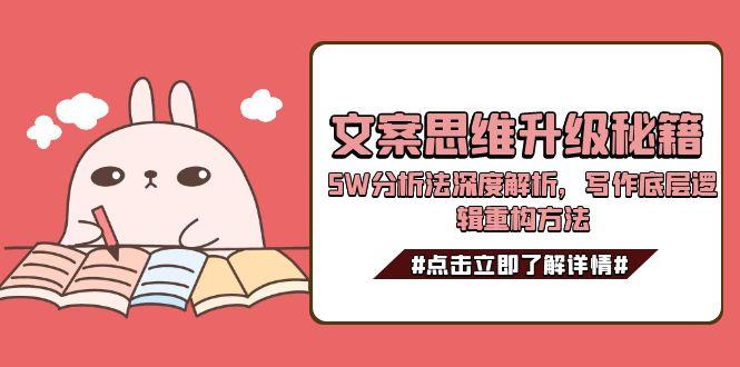 文案思维升级秘籍，5W分析法深度解析，写作底层逻辑重构方法-紫橙资源网