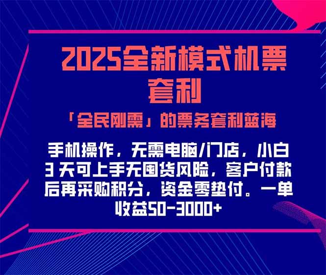 2025机票高铁火车票 「全民刚需」的票务套利蓝海！一单赚 300-1000+，...-紫橙资源网