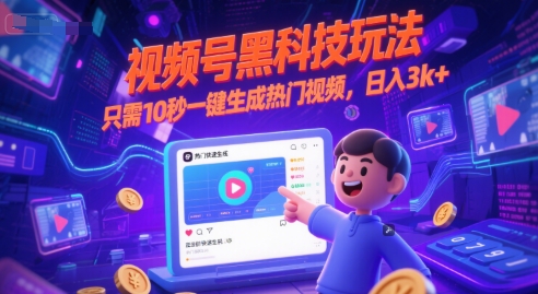 视频号黑科技玩法，只需10秒一键生成热门视频，日入3k+-紫橙资源网