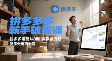 拼多多新手破局课,拼多多运营从0到1实操全流程,新手做电商必看-紫橙资源网