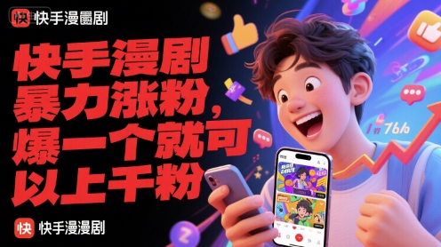 快手漫剧暴力涨粉，爆一个就可以上千粉-紫橙资源网