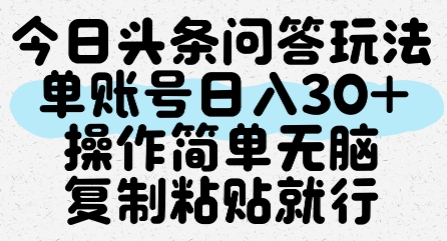 今日头条问答玩法,单账号日入30+,操作简单无脑复制粘贴就行-紫橙资源网