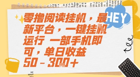 零撸阅读挂G，最新平台，一键全自动运行，一部手机即可，单日收益50-3张+-紫橙资源网