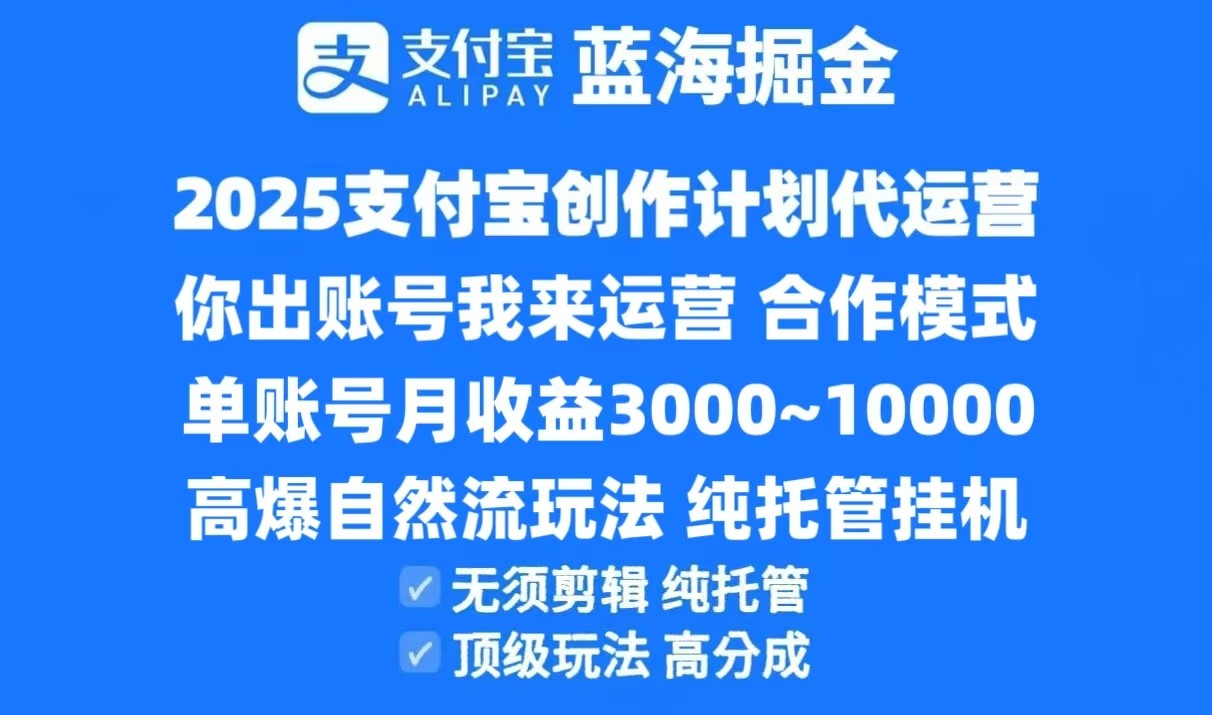 2025支付宝创作分成计划代运营，高爆自然流玩法，纯挂机高分成，合作共赢模式！-紫橙资源网