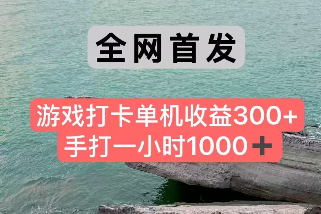 全网首发游戏打卡手打一小时1000+ 单机收益300+ 不是市面上的战神和a，全网独家脚本-紫橙资源网