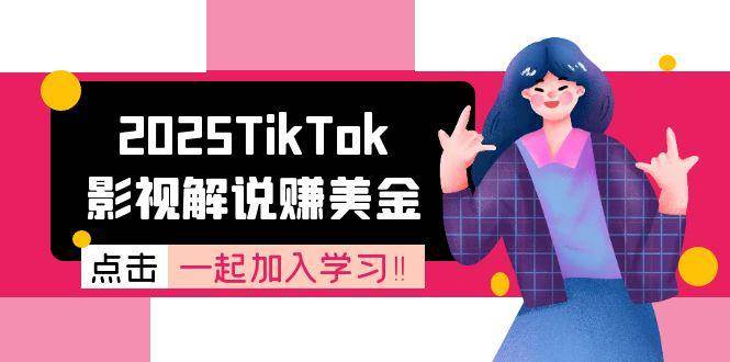 2025TikTok影视解说赚美金,账号注册全流程,中视频计划变现原理-紫橙资源网
