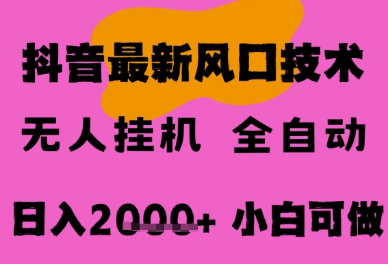 最新抖音无人直播挂G掘金，纯暴力项目，小白可玩，长期稳定，全自动运行日入2k+，可批量操作-紫橙资源网