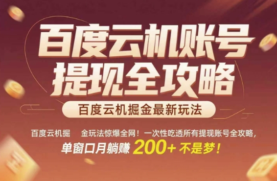 百度云机掘金玩法惊爆全网！一次性吃透所有提现账号全攻略，单窗口月躺入200+-紫橙资源网