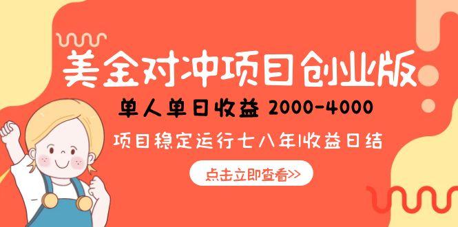 美金对冲创业项目,日收益1000-4000,小众暴力项目-紫橙资源网
