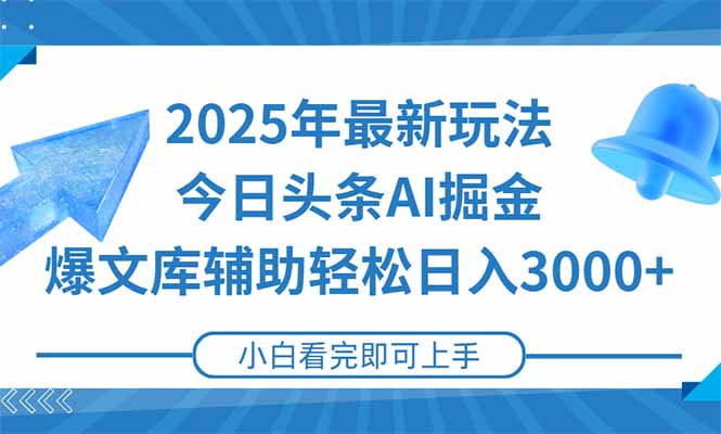 2025年今日头条最新玩法,一键生成爆款,轻松实现矩阵日入3000+-紫橙资源网