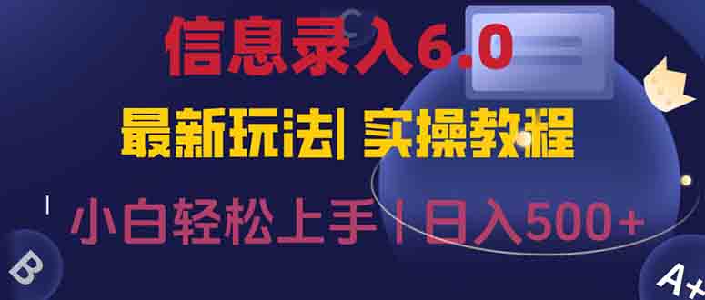 信息录入6.0，几秒钟一单，一部手机即可，无需经验照抄答案，随时随.地...-紫橙资源网