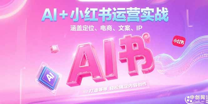 AI+小红书运营实战，涵盖定位、电商、文案、IP 打造等，轻松搞定内容创作-紫橙资源网