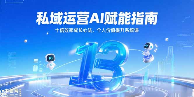 私域运营AI赋能指南，十倍效率成长心法，个人价值提升系统课-紫橙资源网