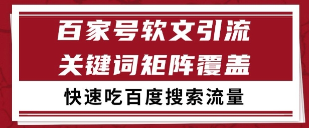百家号矩阵软文引流 文章粉是非常精准的 吃百度SEO搜索流量长期且稳定-紫橙资源网
