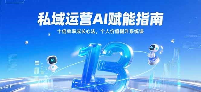 私域运营AI赋能指南，十倍效率成长心法，个人价值提升系统课 - 福缘网