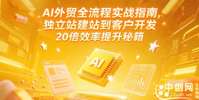 AI外贸全流程实战指南，独立站建站到客户开发，20倍效率提升秘籍(更新6月)-紫橙资源网