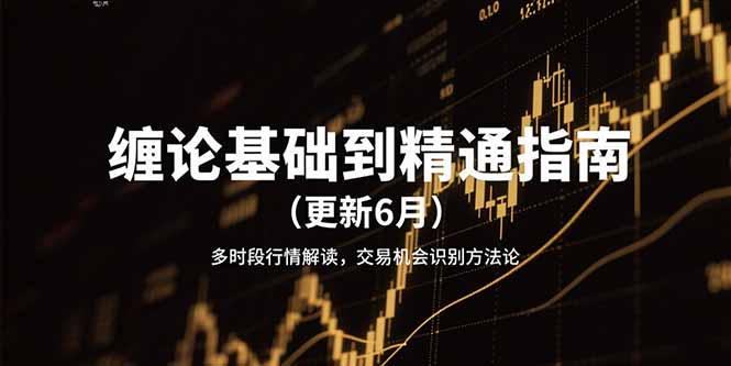 缠论基础到精通指南（更新6月）多时段行情解读，交易机会识别方法论-紫橙资源网