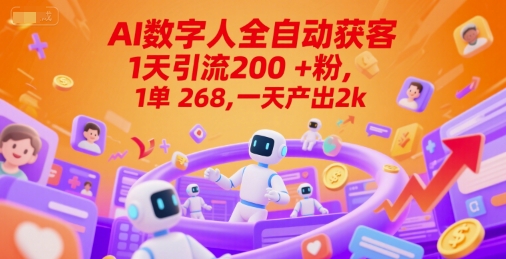 Ai数字人全自动获客，1天引流200+粉，1单 268，一天产出2k+-紫橙资源网