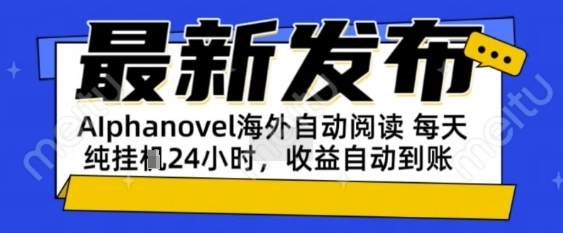 AIphanovel自动阅读：24小时躺挣美金攻略，不需要人工干预，单电脑每天1k+主业副业都可以-紫橙资源网