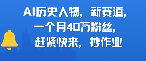 AI历史人物新赛道，一个月40W粉丝，赶紧快来抄作业-紫橙资源网