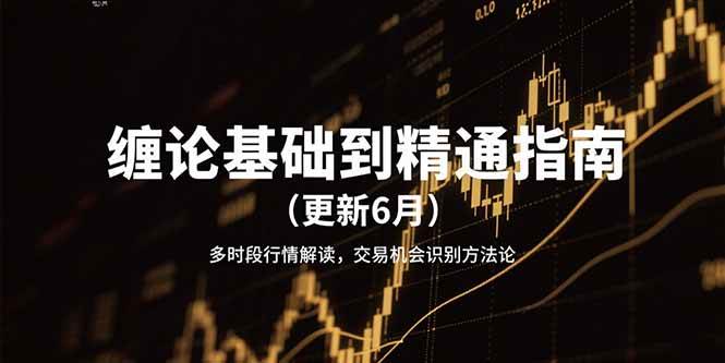 缠论基础到精通指南多时段行情解读，交易机会识别方法论-紫橙资源网
