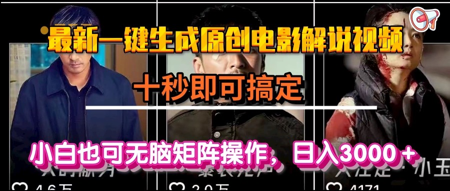 一键生成原创电影解说视频，十秒即可搞定， 小白无脑矩阵操作，日入3000＋-紫橙资源网