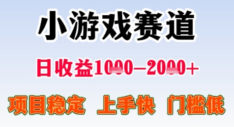 暑期高收益项目，小游戏赛道日收益1-2k+项目长期稳定 上手快 门槛低-紫橙资源网