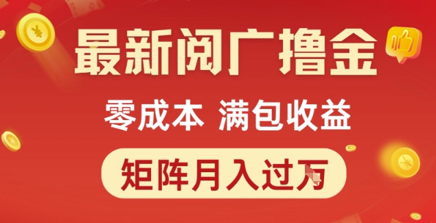 最新阅广撸金项目，零成本满包收益，可矩阵操作，月入过1W-紫橙资源网