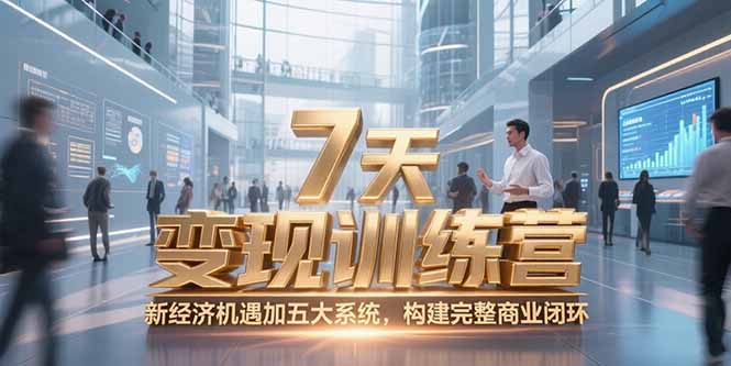 7天咨询师变现训练营，新经济机遇加五大系统，构建完整商业闭环-紫橙资源网