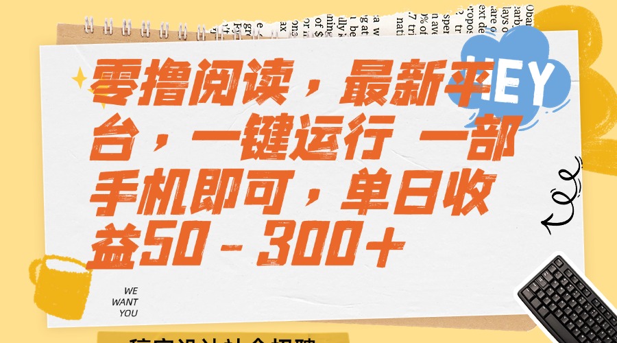 零撸阅读，最新平台，一键运行 一部手机即可，单日收益50-300+-紫橙资源网